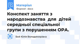 Конспект заняття з народознавства  для  дітей середньої спеціальної  групи з порушенням ОРА.