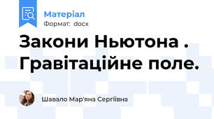 Закони Ньютона . Гравітаційне поле.