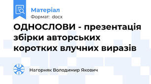 ОДНОСЛОВИ - презентація збірки авторських коротких влучних виразів