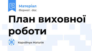 План виховної роботи