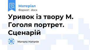 Уривок із твору М. Гоголя портрет. Сценарій