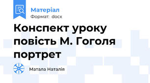 Конспект уроку повість М. Гоголя портрет