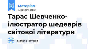 Тарас Шевченко- ілюстратор шедеврів світової літератури