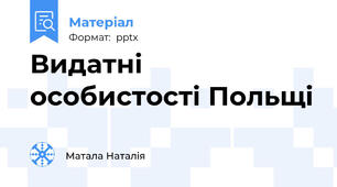 Видатні особистості Польщі