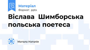 Віслава  Шимборська польська поетеса