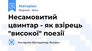 Несамовитий цвинтар - як взірець "високої" поезії