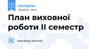 План виховної роботи ІІ семестр