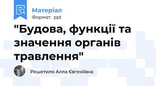 "Будова, функції та значення органів травлення"