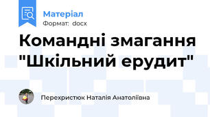 Командні змагання "Шкільний ерудит"
