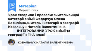 Урок створили і провели: вчитель вищої категорії з хімії Федорчук Олена Василівна,вчитель І категорії з географії  Ковальчук Наталія Валентинівна                                   ІНТЕГРОВАНИЙ УРОК з хімії та географії в 11–А класі