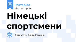 Німецькі спортсмени