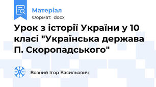 Урок з історії України у 10 класі "Українська держава П. Скоропадського"