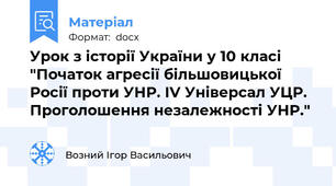 Урок з історії України у 10 класі "Початок агресії більшовицької Росії проти УНР. ІV Універсал УЦР. Проголошення незалежності УНР."