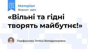 «Вільні та гідні творять майбутнє!»