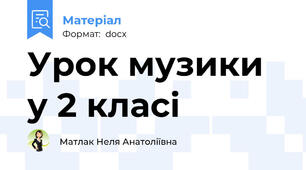 Урок музики у 2 класі