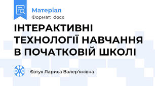 ІНТЕРАКТИВНІ ТЕХНОЛОГІЇ НАВЧАННЯ В ПОЧАТКОВІЙ ШКОЛІ