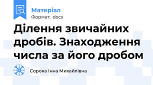 Ділення звичайних дробів. Знаходження числа за його дробом