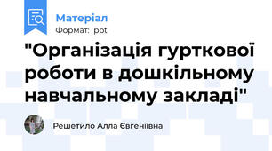 "Організація гурткової роботи в дошкільному навчальному закладі"
