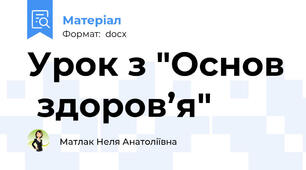 Урок з "Основ  здоров’я"
