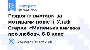 Різдвяна вистава  за мотивами повісті  Ульф  Старка  «Маленька книжка про любов», 6-8 клас