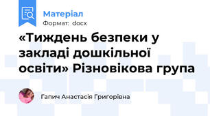 «Тиждень безпеки у закладі дошкільної освіти» Різновікова група