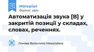 Автоматизація звука [В] у закритій позиції у складах, словах, реченнях.