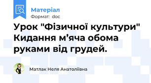 Урок "Фізичної культури" Кидання м’яча обома руками від грудей.