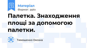 Палетка. Знаходження площі за допомогою палетки.