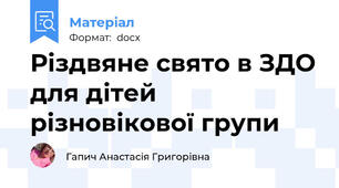 Різдвяне свято в ЗДО для дітей різновікової групи