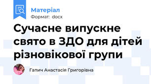Сучасне випускне свято в ЗДО для дітей різновікової групи