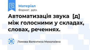 Автоматизація звука  [д] між голосними у складах, словах, реченнях.