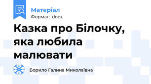 Казка про Білочку, яка любила малювати