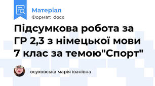 Підсумкова робота за ГР 2,3 з німецької мови 7 клас за темою"Спорт"