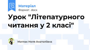 Урок "Літепатурного читання у 2 класі"