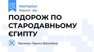 ПОДОРОЖ ПО  СТАРОДАВНЬОМУ ЄГИПТУ