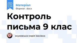 Контроль письма 9 клас