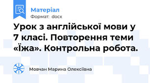 Урок з англійської мови у 7 класі. Повторення теми «Їжа». Контрольна робота.
