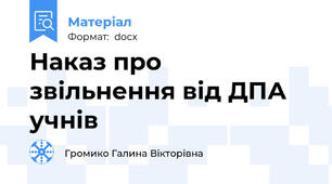 Наказ про звільнення від ДПА учнів