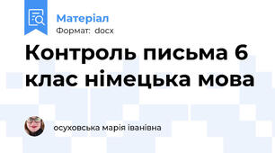 Контроль письма 6 клас німецька мова