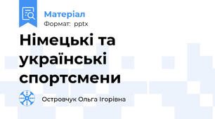 Німецькі та українські спортсмени