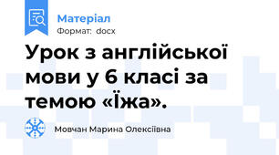 Урок з англійської мови у 6 класі за темою «Їжа».