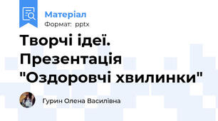 Творчі ідеї. Презентація "Оздоровчі хвилинки"