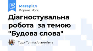 Діагностувальна робота  за темою "Будова слова"