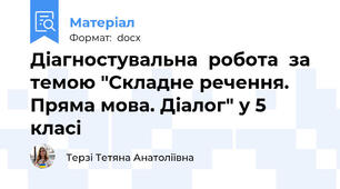 Діагностувальна  робота  за темою "Складне речення. Пряма мова. Діалог" у 5 класі
