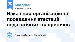 Наказ про організацію та проведення атестації педагогічних працівників