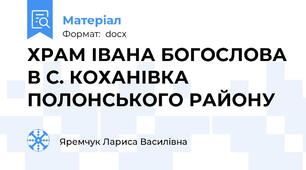 ХРАМ ІВАНА БОГОСЛОВА В С. КОХАНІВКА ПОЛОНСЬКОГО РАЙОНУ