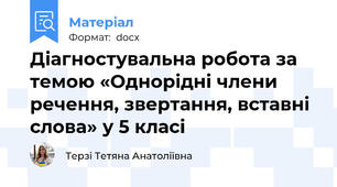 Діагностувальна робота за темою «Однорідні члени речення, звертання, вставні слова» у 5 класі