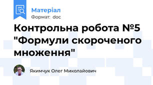 Контрольна робота №5 "Формули скороченого множення"
