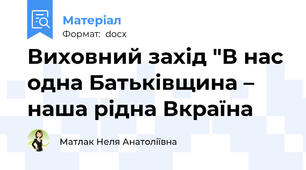 Виховний захід "В нас одна Батьківщина –  наша рідна Вкраїна