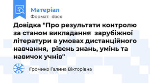 Довідка "Про результати контролю за станом викладання  зарубіжної літератури в умовах дистанційного навчання,  рівень знань, умінь та навичок учнів"